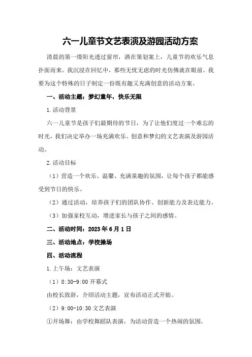 六一儿童节文艺表演及游园活动方案