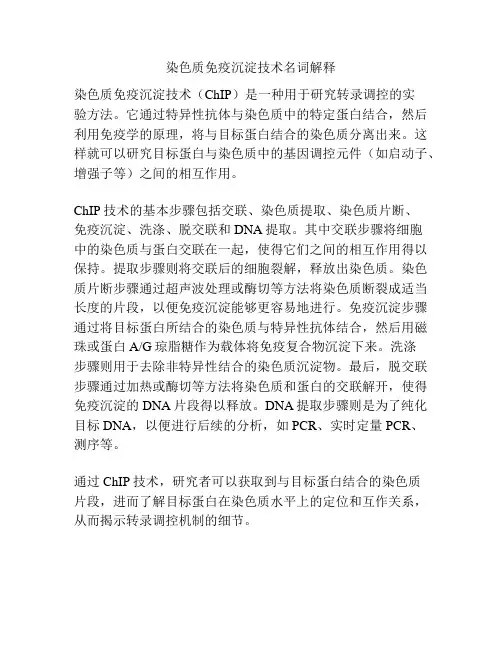 染色质免疫沉淀技术名词解释