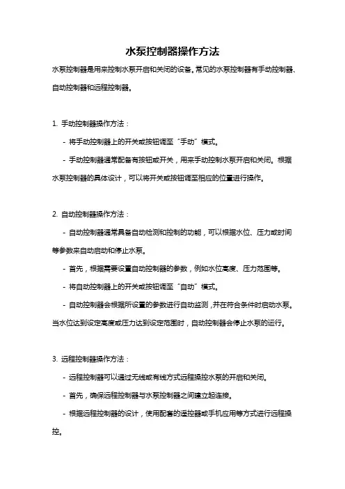 水泵控制器操作方法