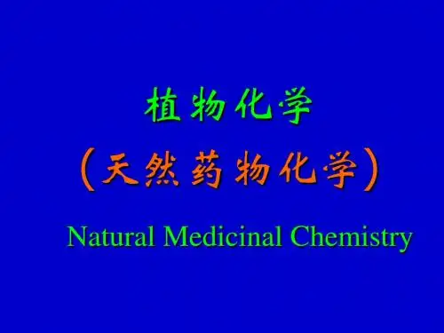 第四章 醌类-1-12 PPT课件