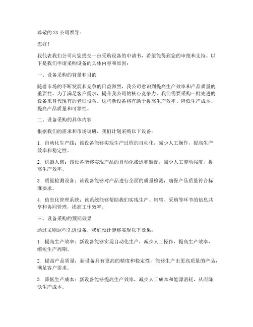 公司采购设备的申请书范本
