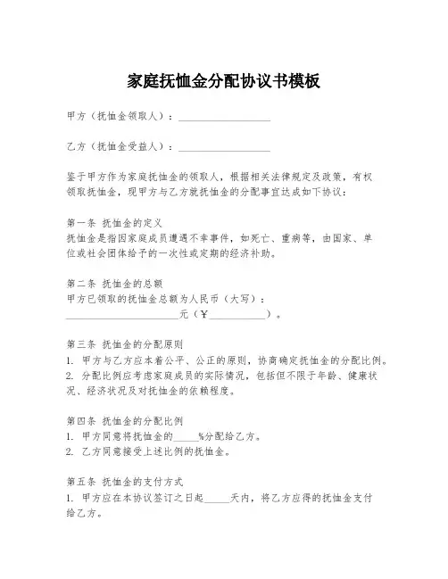 家庭抚恤金分配协议书模板