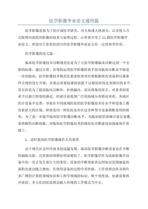 医学影像毕业论文通用篇