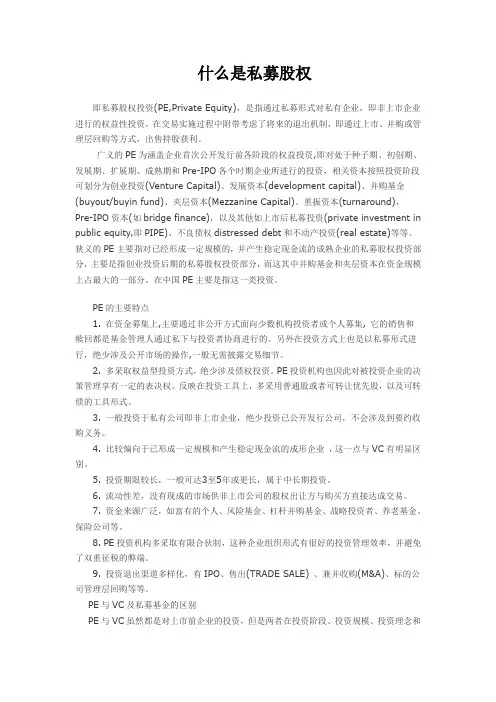 什么是私募股权