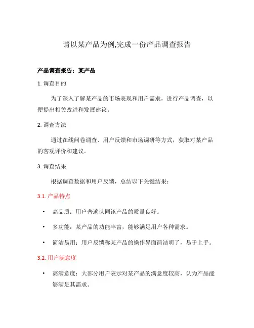 请以某产品为例,完成一份产品调查报告