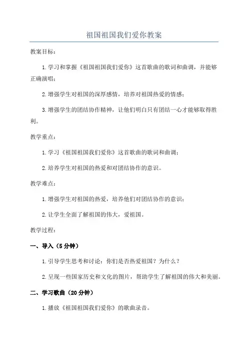 祖国祖国我们爱你教案