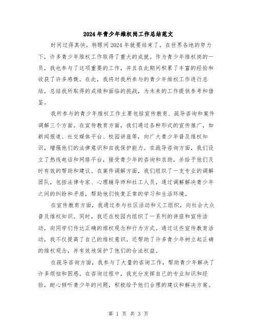 2024年青少年维权岗工作总结范文