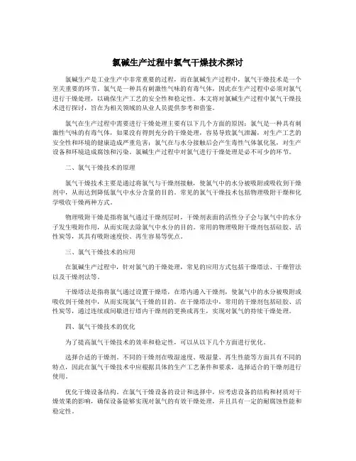 氯碱生产过程中氯气干燥技术探讨