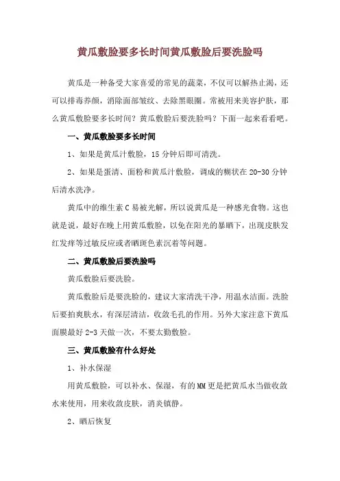黄瓜敷脸要多长时间 黄瓜敷脸后要洗脸吗