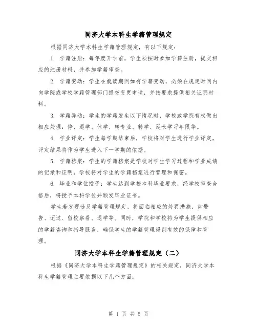 同济大学本科生学籍管理规定（三篇）