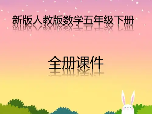 小学人教版下册五年级全册课件数学