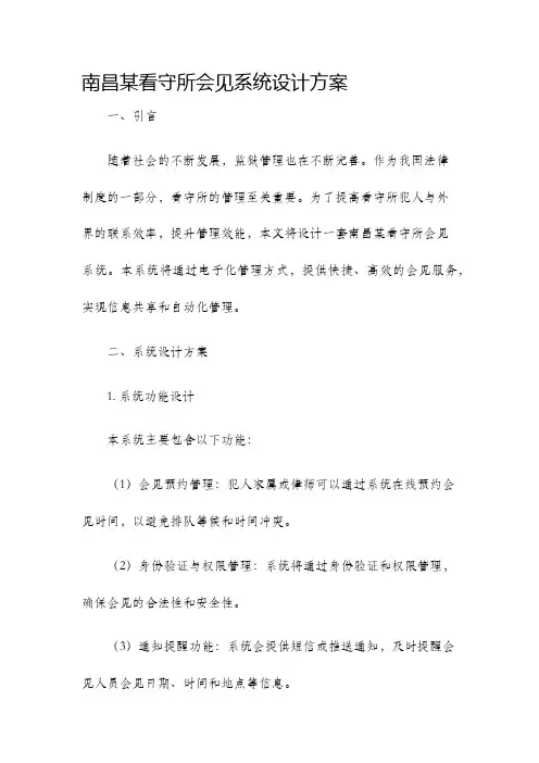 南昌某看守所会见系统设计方案
