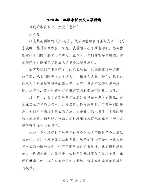 2024年二年级家长会发言稿精选(5篇)