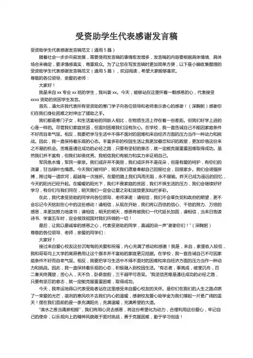 受资助学生代表感谢发言稿范文（通用5篇）