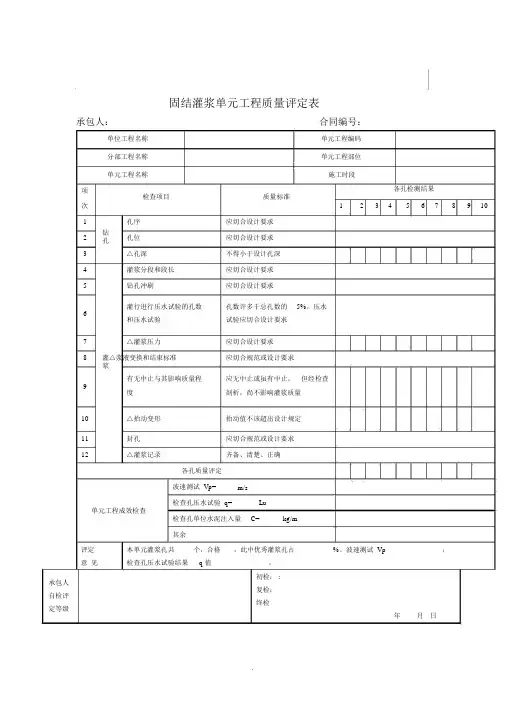 【管理】固结灌浆单元工程质量评定表