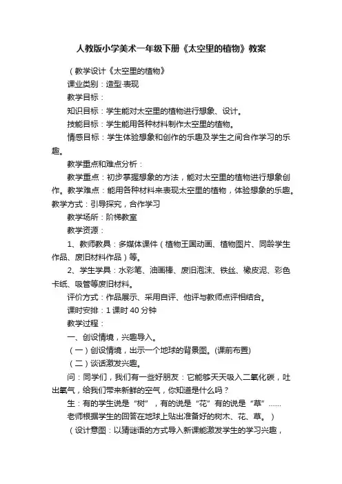 人教版小学美术一年级下册《太空里的植物》教案