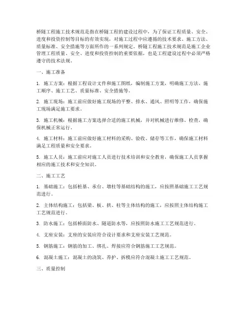 桥隧工程施工技术规范