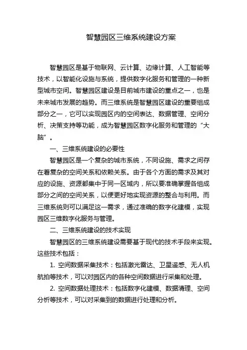 智慧园区三维系统建设方案