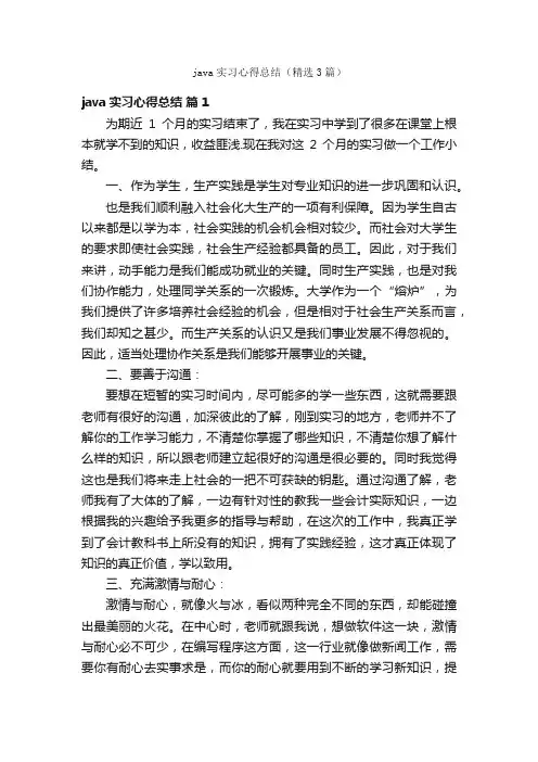 java实习心得总结（精选3篇）