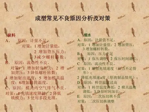塑胶模具成型常见不良原因分析及对策