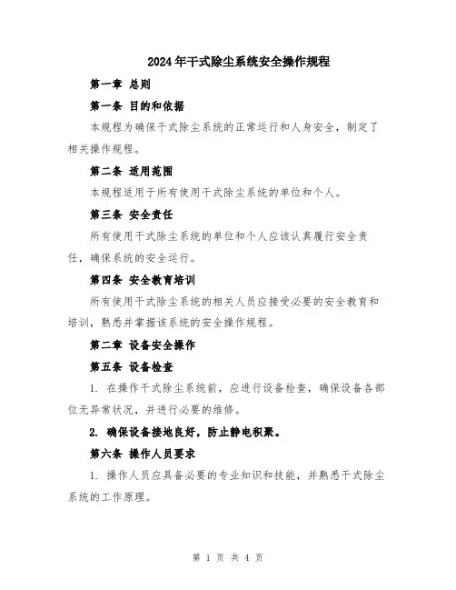 2024年干式除尘系统安全操作规程