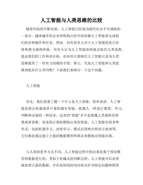 人工智能与人类思维的比较