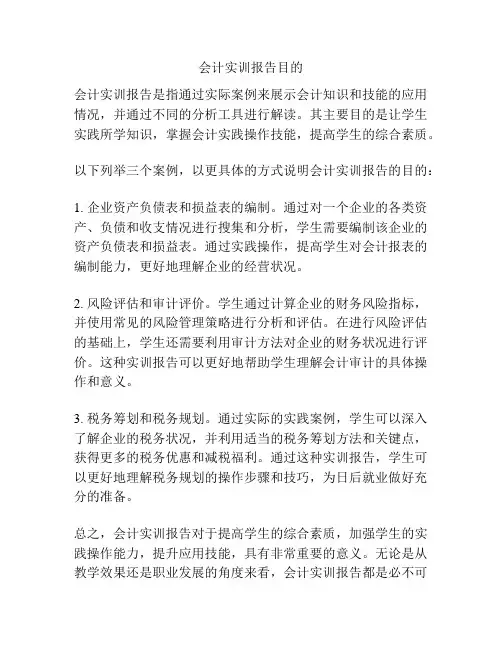 会计实训报告目的