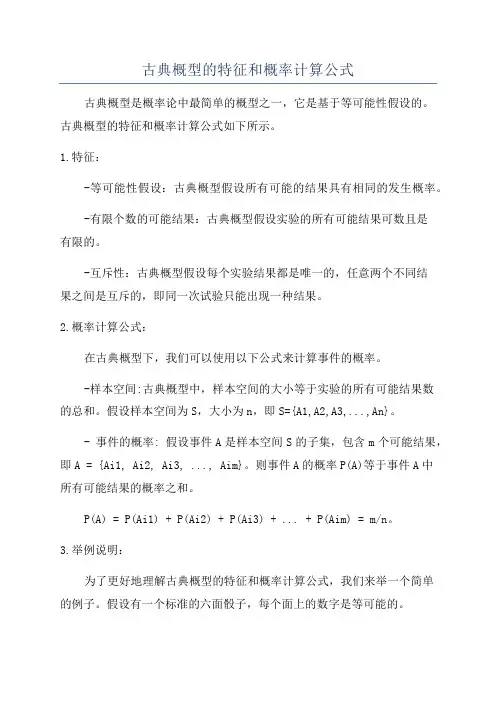 古典概型的特征和概率计算公式