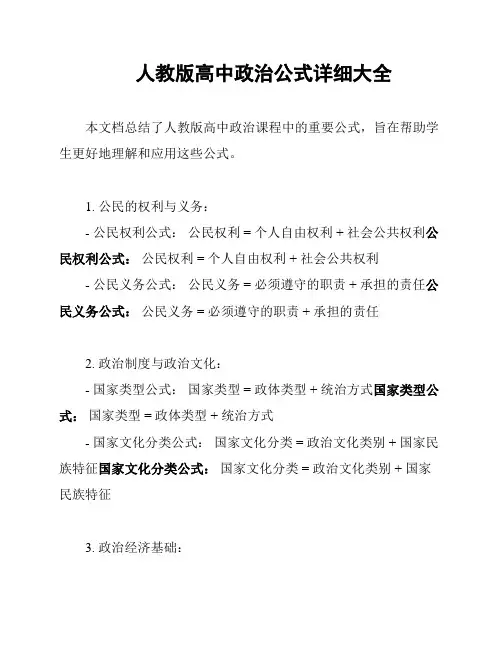人教版高中政治公式详细大全