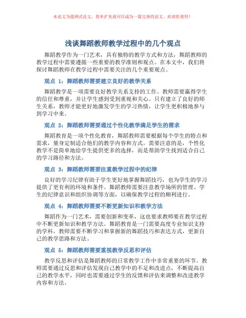 浅谈舞蹈教师教学过程中的几个观点