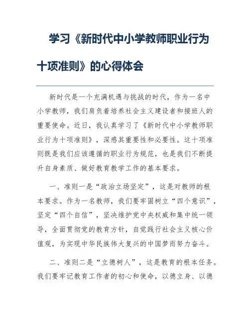 学习《新时代中小学教师职业行为十项准则》的心得体会