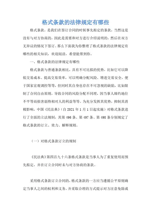 格式条款的法律规定有哪些