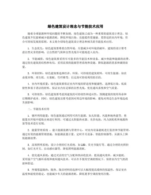 绿色建筑设计理念与节能技术应用
