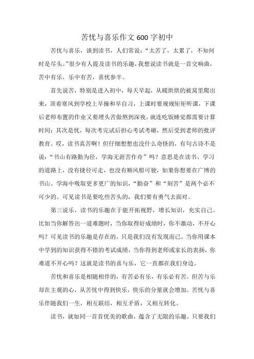 苦忧与喜乐作文600字初中