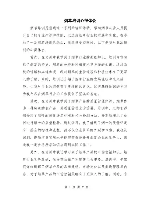 烟草培训心得体会