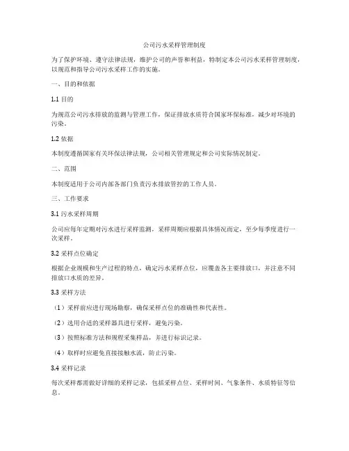 公司污水采样管理制度