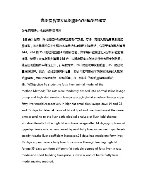 高脂饮食致大鼠脂肪肝实验模型的建立