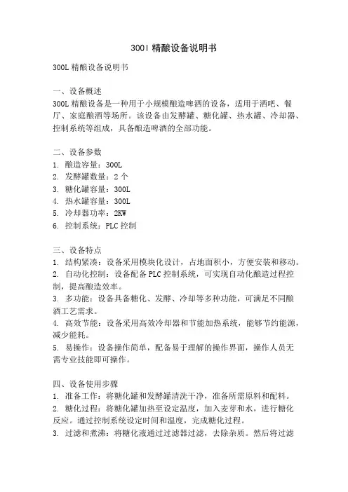 300l精酿设备说明书