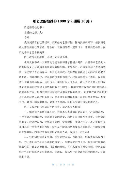 给老婆的检讨书1000字（通用10篇）