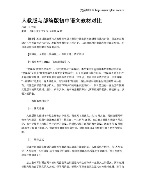 人教版与部编版初中语文教材对比