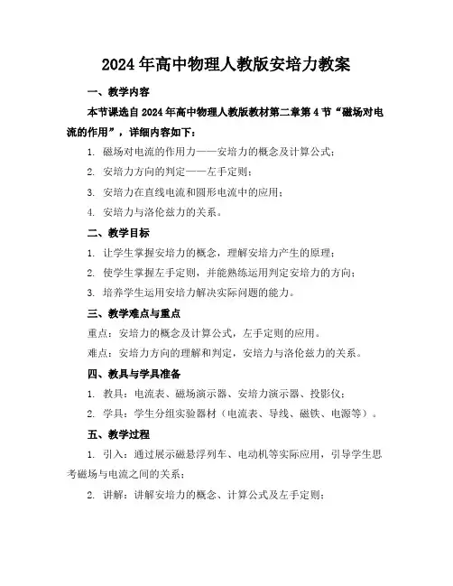 2024年高中物理人教版安培力教案