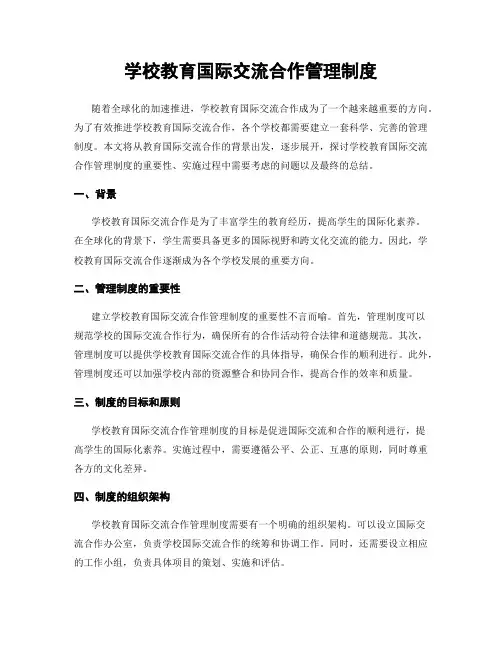 学校教育国际交流合作管理制度