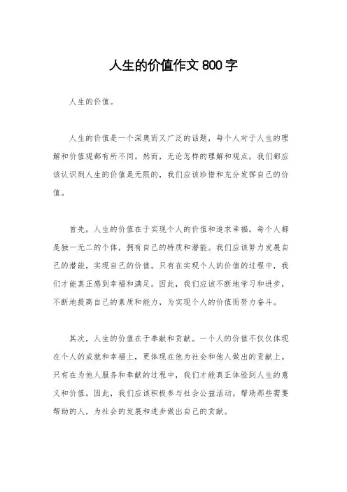人生的价值作文800字