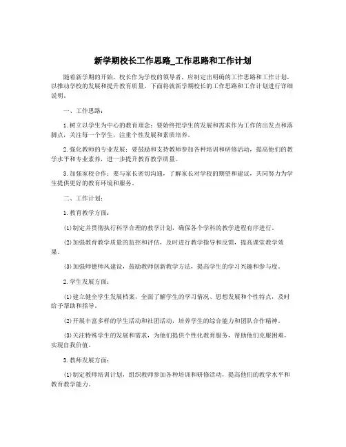 新学期校长工作思路_工作思路和工作计划