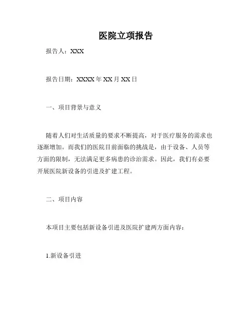医院立项报告