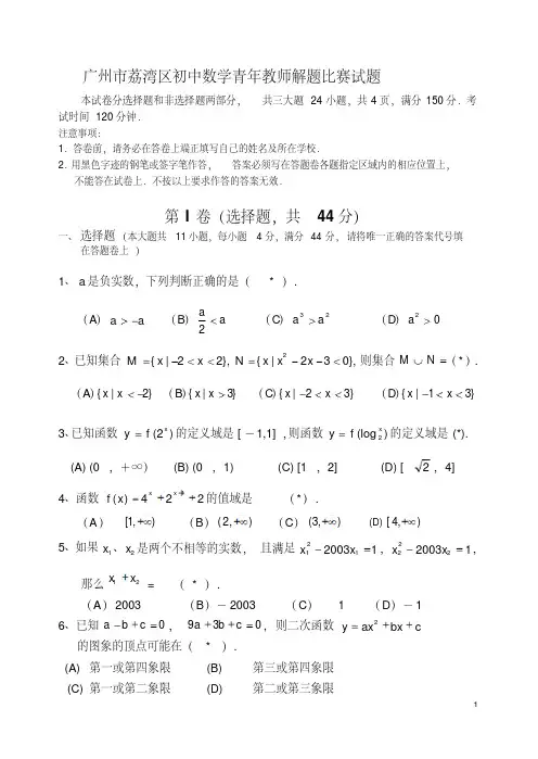 广州市荔湾区初中数学青年教师解题比赛及答案