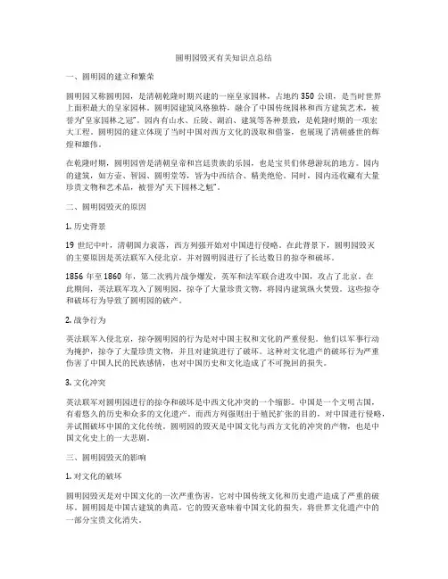 圆明园毁灭有关知识点总结