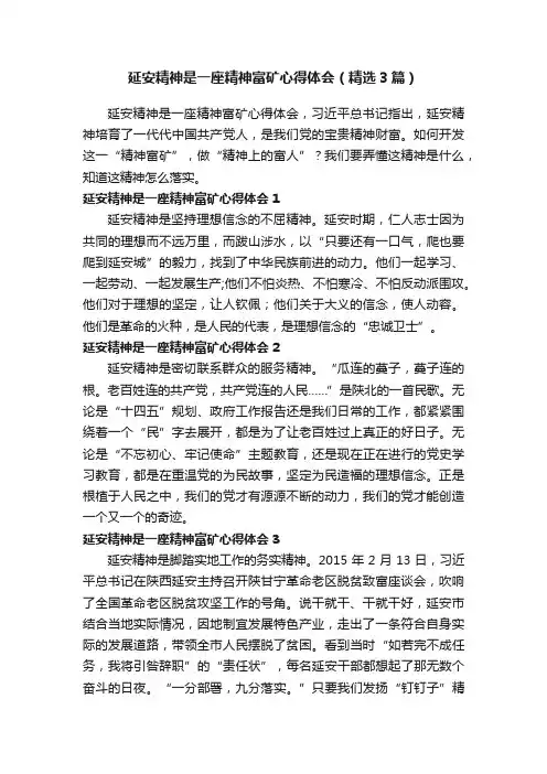 延安精神是一座精神富矿心得体会（精选3篇）
