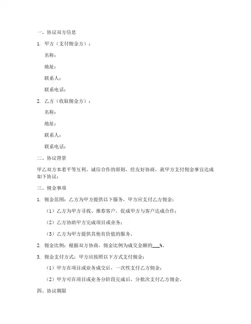佣金协议书模板怎么写