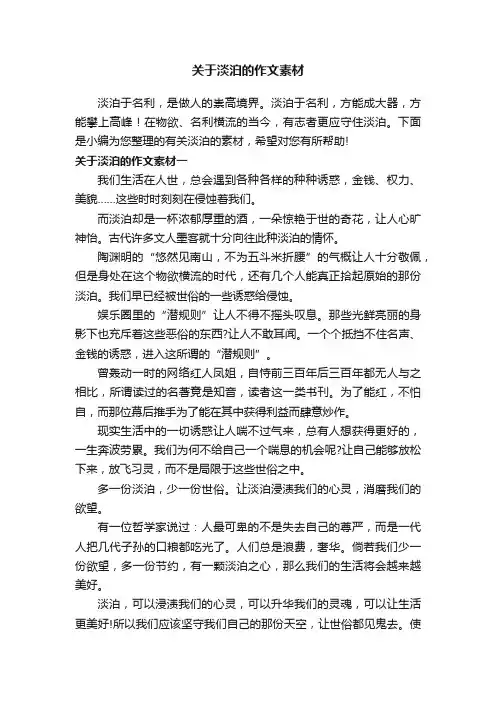 关于淡泊的作文素材